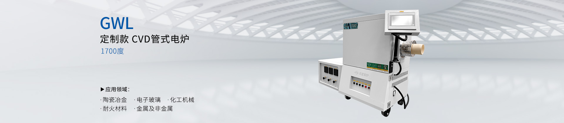 1700度 定制款CVD管式电炉