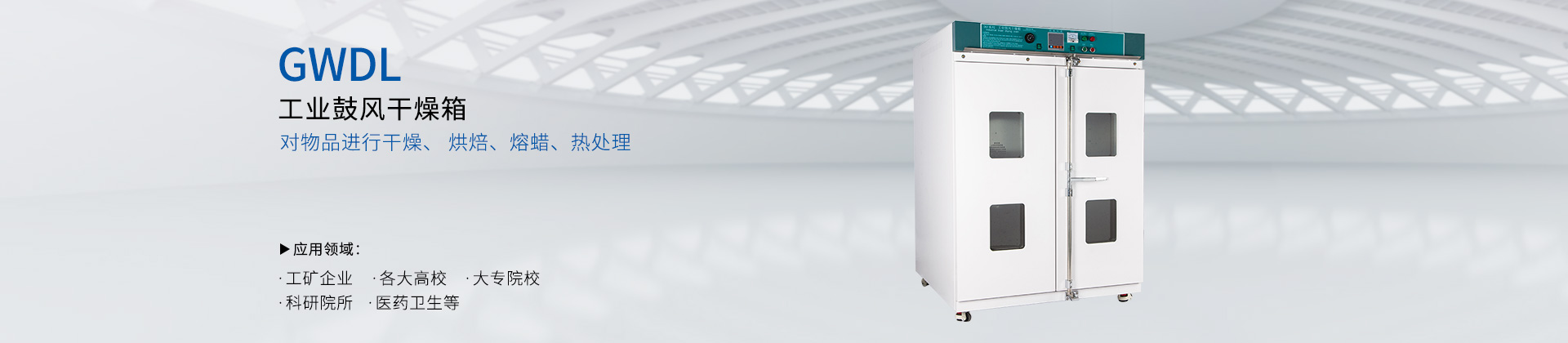 GWDL-工业鼓风干燥箱