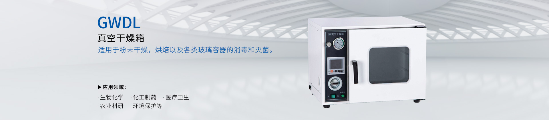 GWDL-真空干燥箱