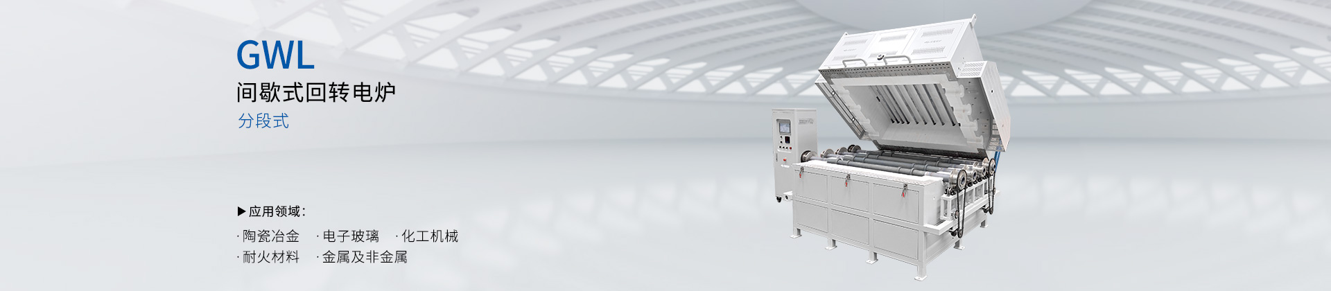 间歇式回转电炉