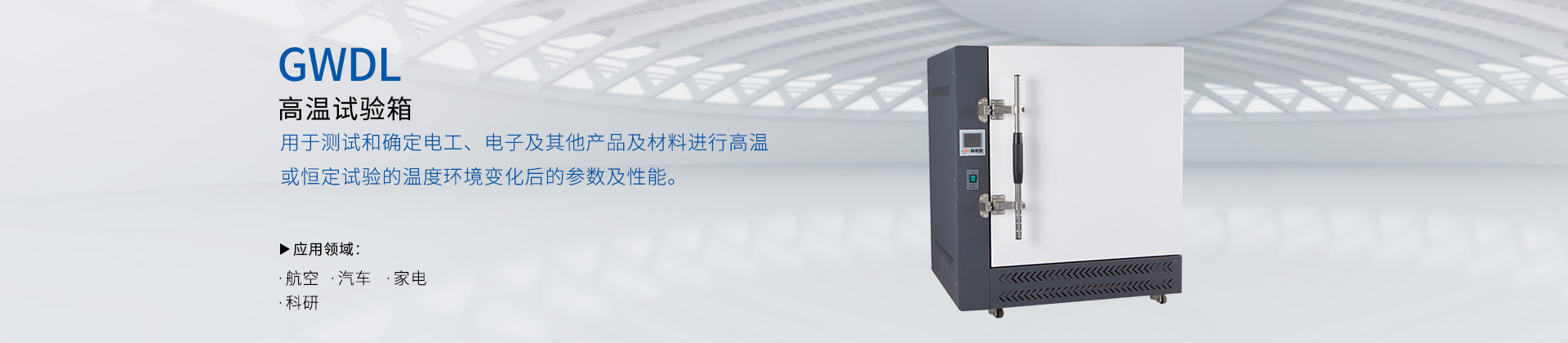 GWDL-高温试验箱