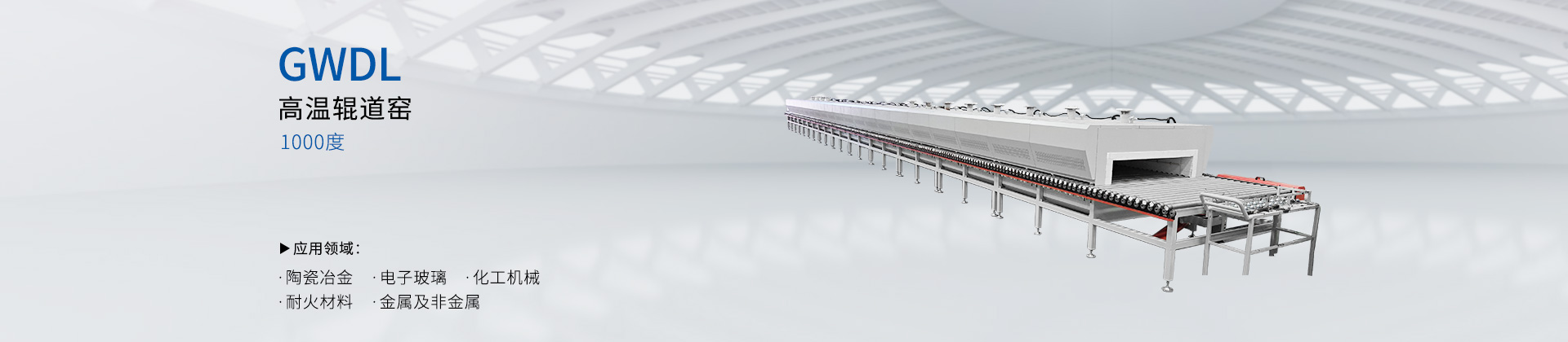 1000度高温辊道窑