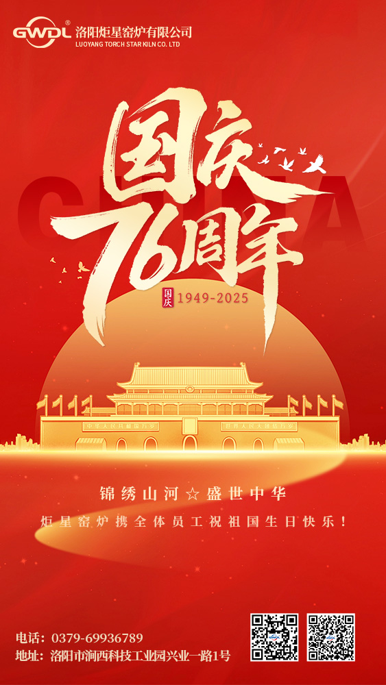 2025洛阳炬星窑炉：匠心献礼华诞，炉火映照初心