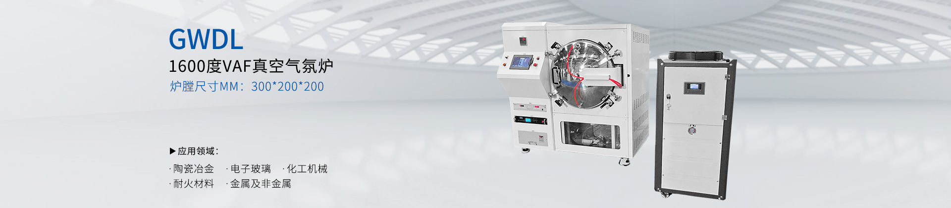 1600度 VAF真空气氛炉