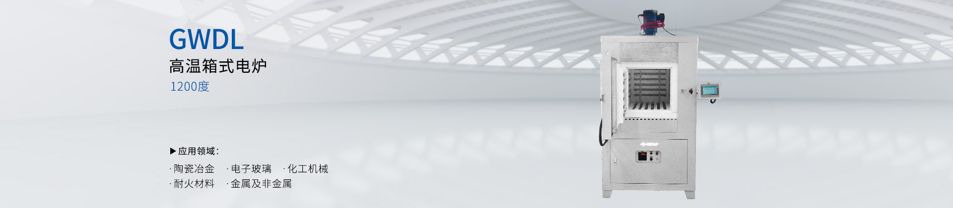 GWDL1200度  高温箱式电阻炉 顶部加装搅拌风机