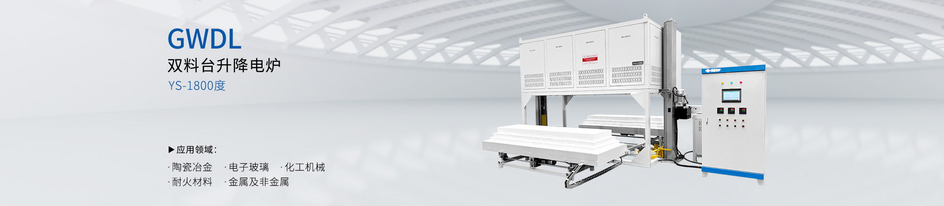 GWDL-1800度高温双料台气氛升降电炉